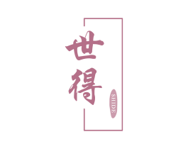 世得 商标图样