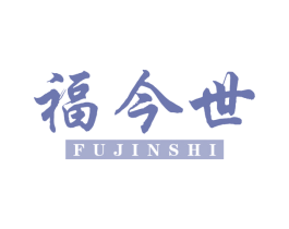 福今世 商标图样