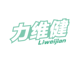 力维健 商标图样