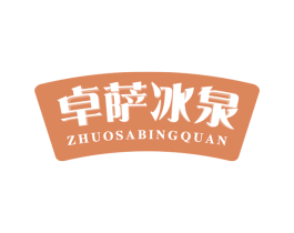 卓萨冰泉 商标图样