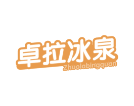 卓拉冰泉 商标图样