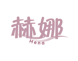 赫娜 商标图样