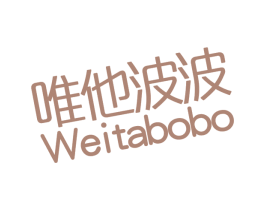 唯他波波 商标图样
