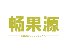畅果源 商标图样