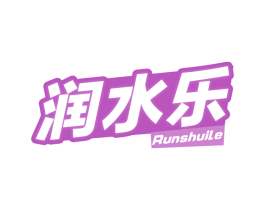 润水乐 商标图样
