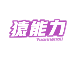 猿能力 商标图样