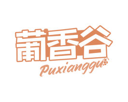 葡香谷 商标图样