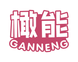 橄能 商标图样