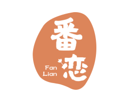 番恋 商标图样