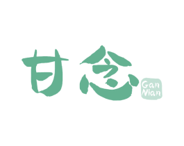甘念 商标图样