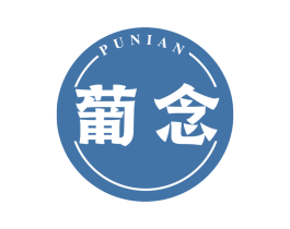 葡念 商标图样