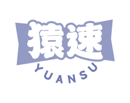 猿速 商标图样