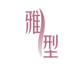 雅型 商标图样
