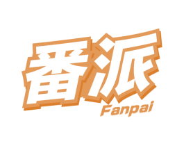 番派 商标图样