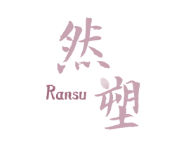 然塑 商标图样