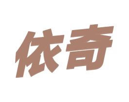 依奇 商标图样