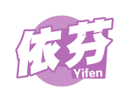 依芬 商标图样