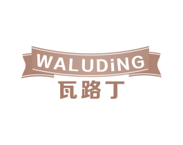 瓦路丁 商标图样