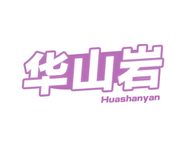 华山岩 商标图样