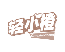 轻小橙 商标图样