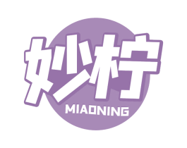 妙柠 商标图样
