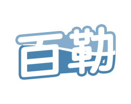 百勒 商标图样