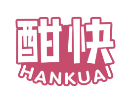 酣快 商标图样