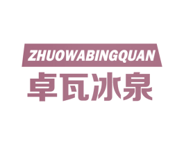 卓瓦冰泉 商标图样