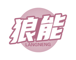 狼能 商标图样