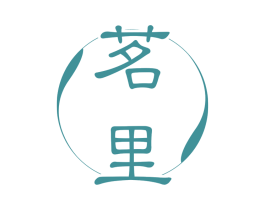 茗里 商标图样