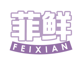 菲鲜 商标图样