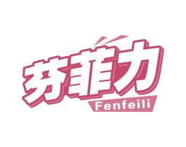 芬菲力 商标图样