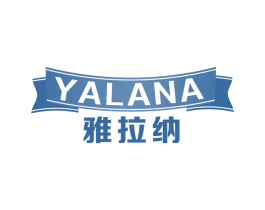 雅拉纳 商标图样