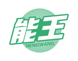 能王 商标图样