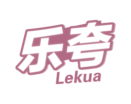 乐夸 商标图样