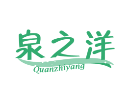 泉之洋 商标图样