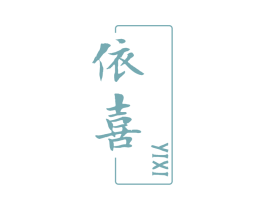 依喜 商标图样
