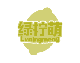 绿柠萌 商标图样