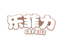 乐菲力 商标图样