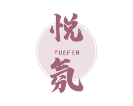 悦氛 商标图样