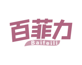 百菲力 商标图样