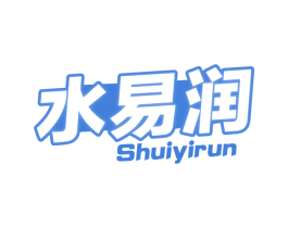 水易润 商标图样