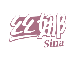 丝娜 商标图样