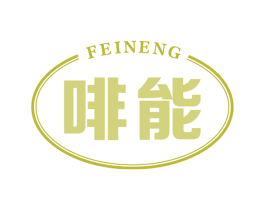 啡能 商标图样