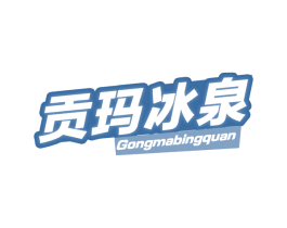 贡玛冰泉 商标图样