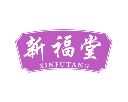 新福堂 商标图样