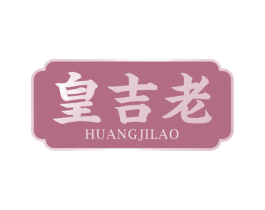 皇吉老 商标图样