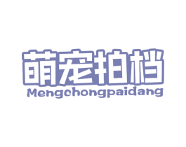 萌宠拍档 商标图样