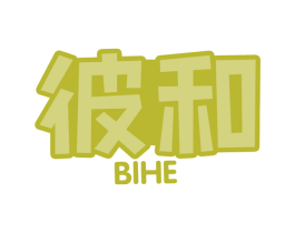 彼和 商标图样