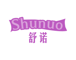 舒诺 商标图样